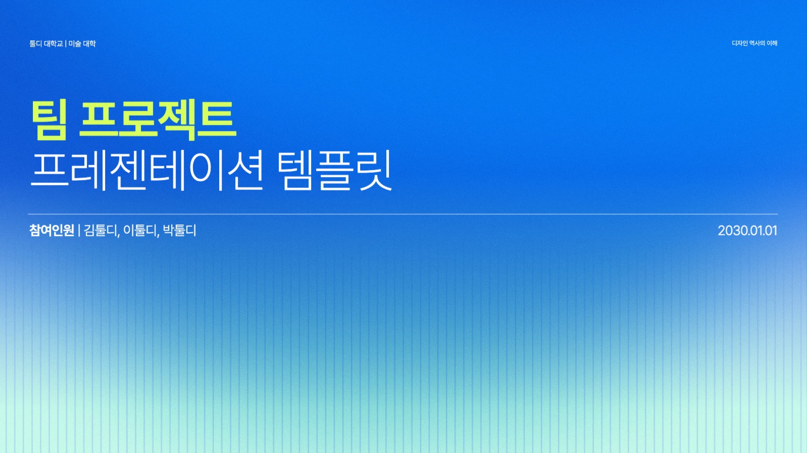 팀 프로젝트 PPT 템플릿