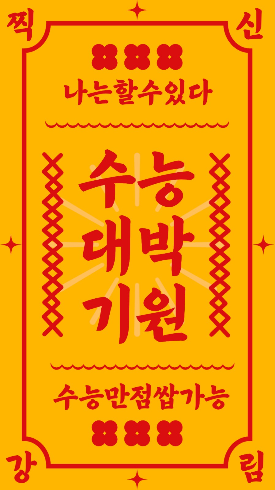 수능대박기원 부적 힘내라 힘