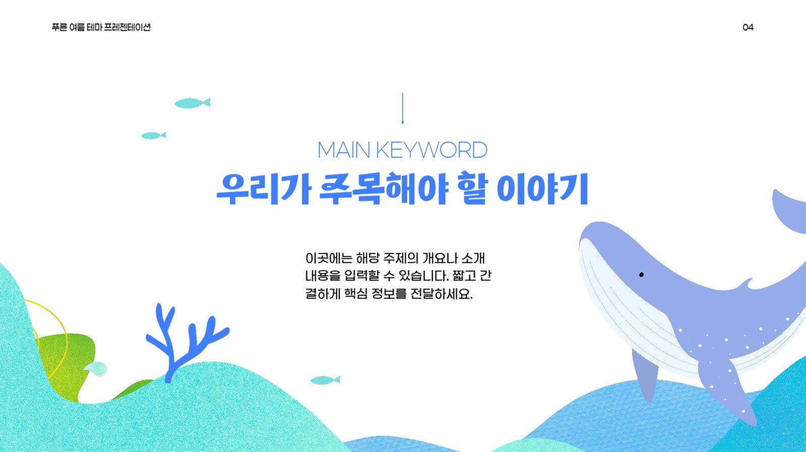 여름 테마 프레젠테이션