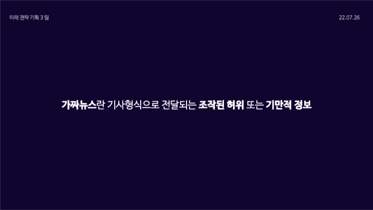 팩트체크 플랫폼 제안 프레젠테이션