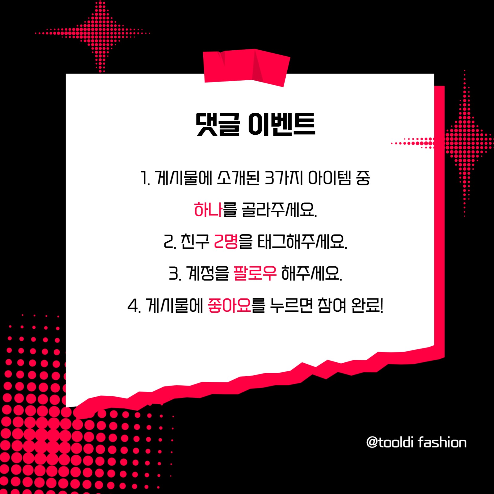 패션정보와 댓글이벤트 카드뉴스