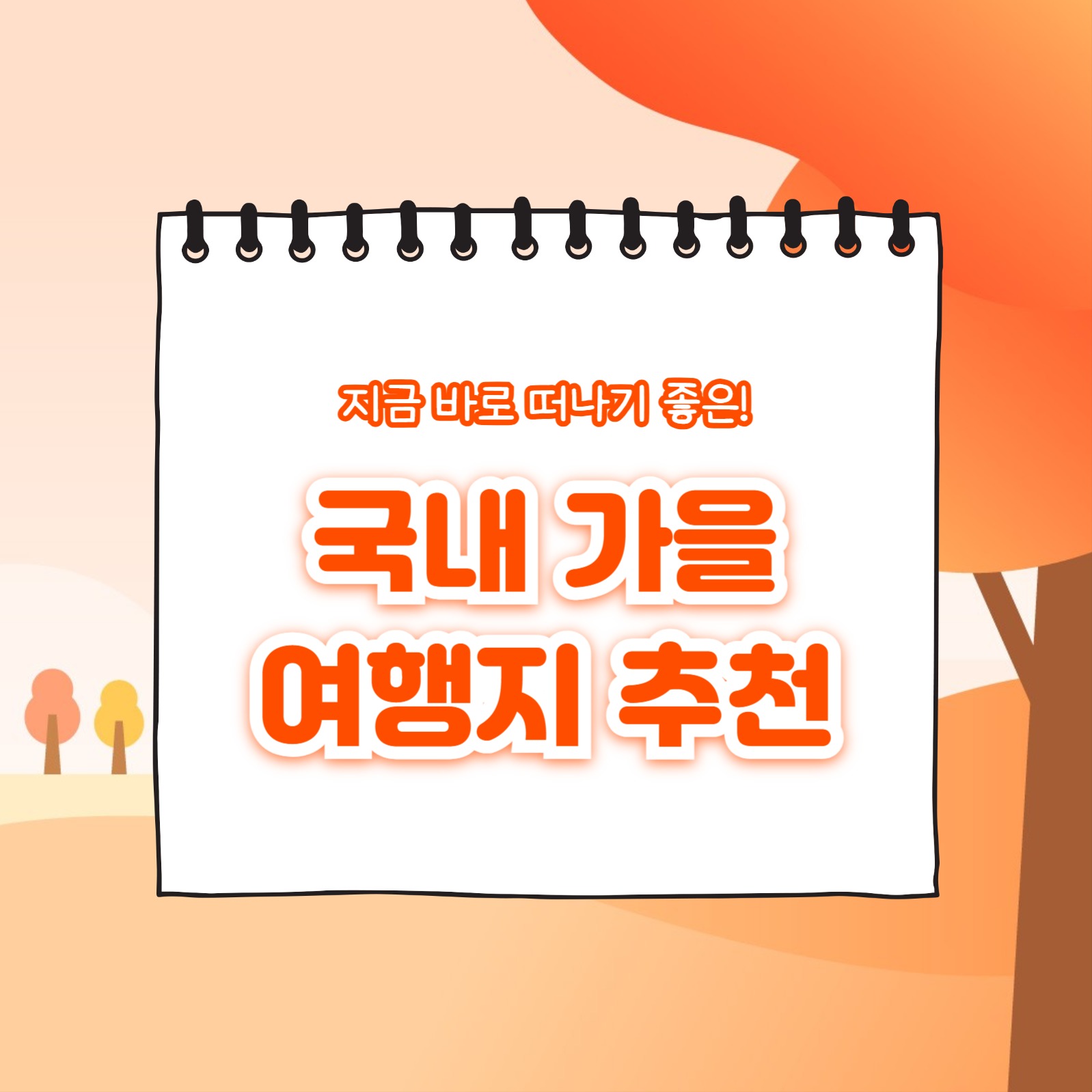 국내 가을 여행지 추천 (카드뉴스)