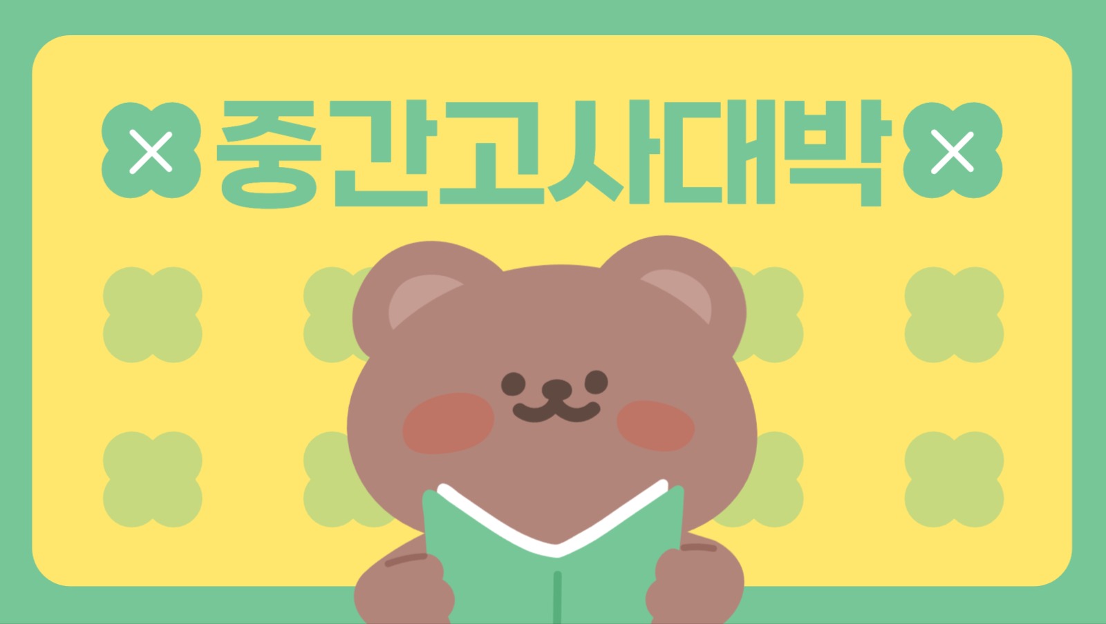 중간고사 대박 포토카드