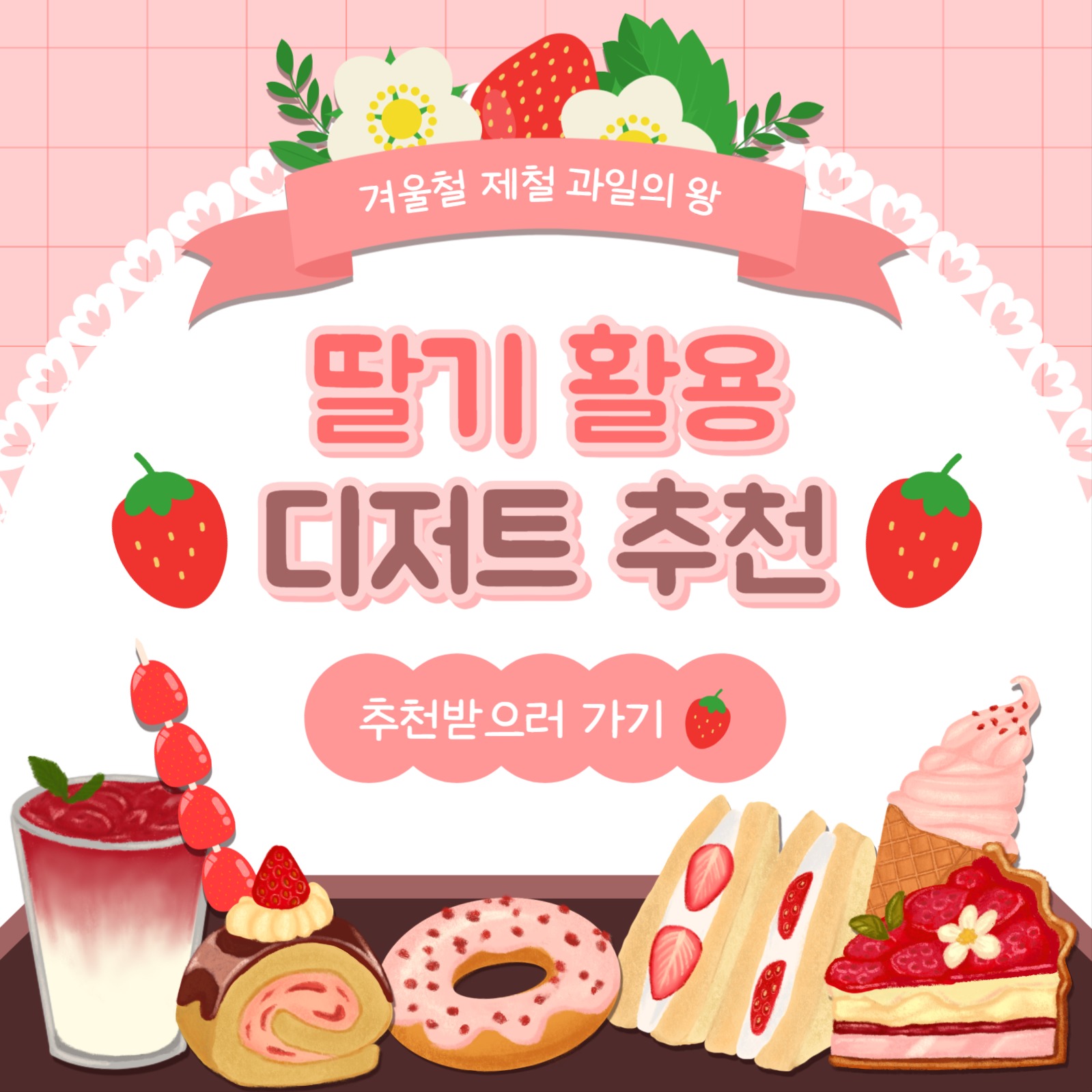 딸기 디저트 추천 카드뉴스