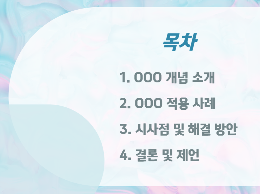 시원한 느낌의 프레젠테이션