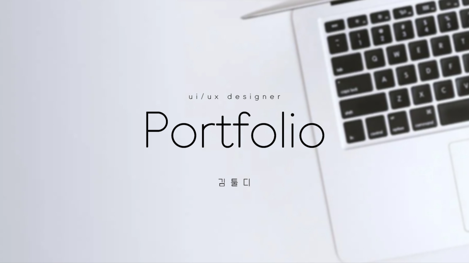 심플한 포트폴리오 프레젠테이션