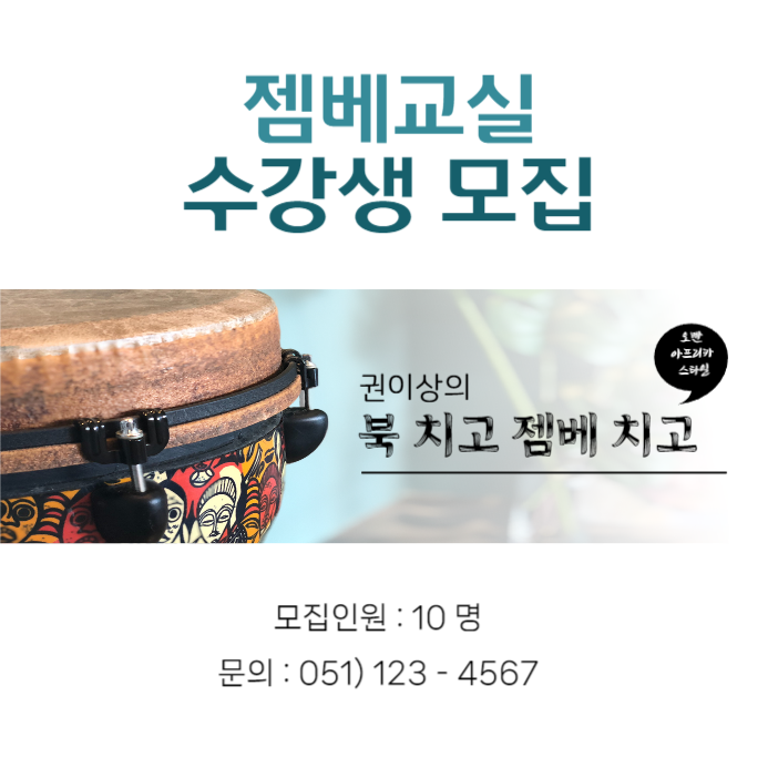 북 치고 젬베 치고 인스타