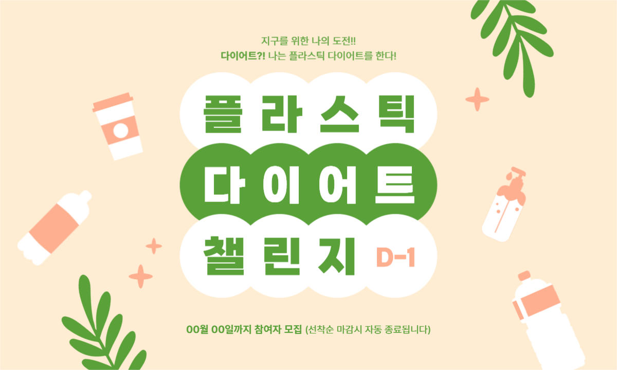 플라스틱 다이어트 챌린지