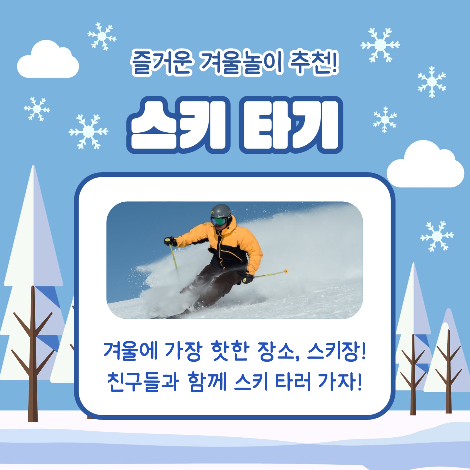 재미있는 겨울놀이 카드뉴스