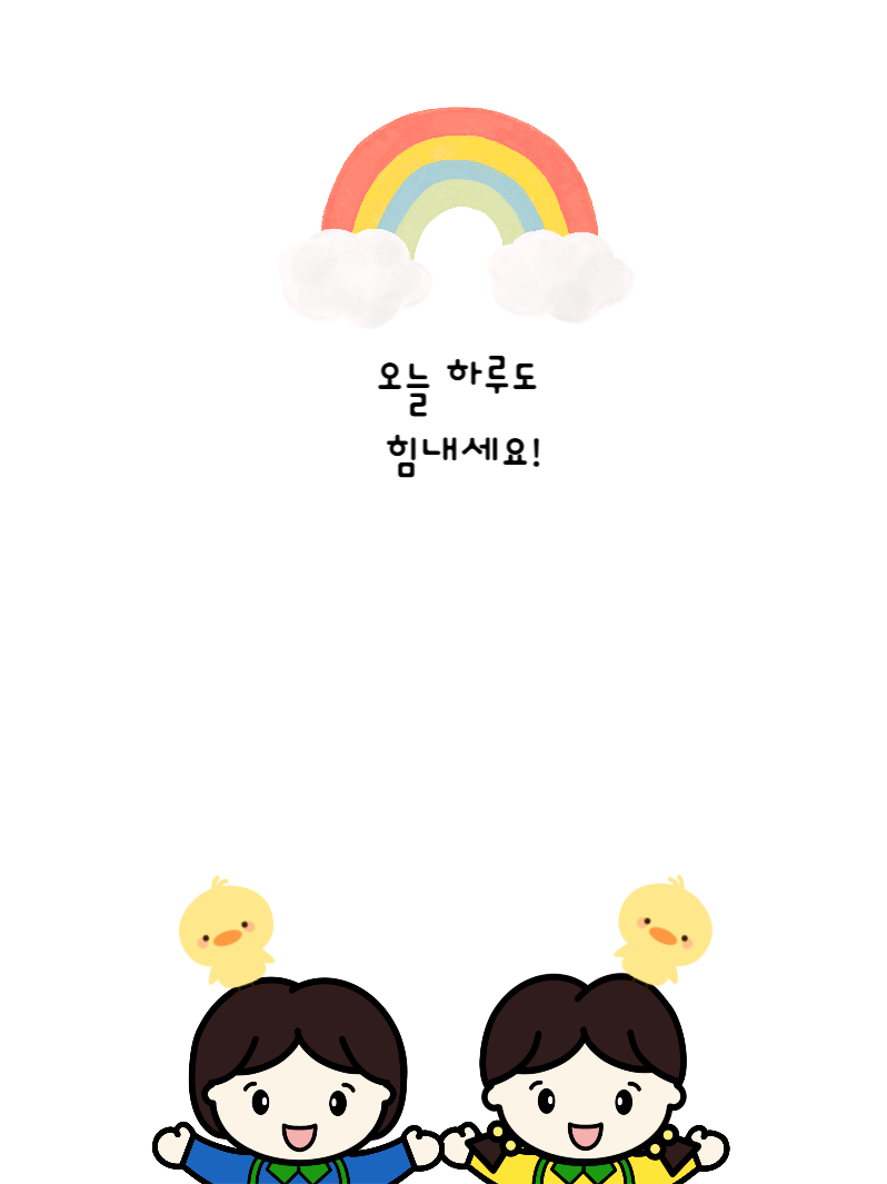 오늘 하루도 힘내세요