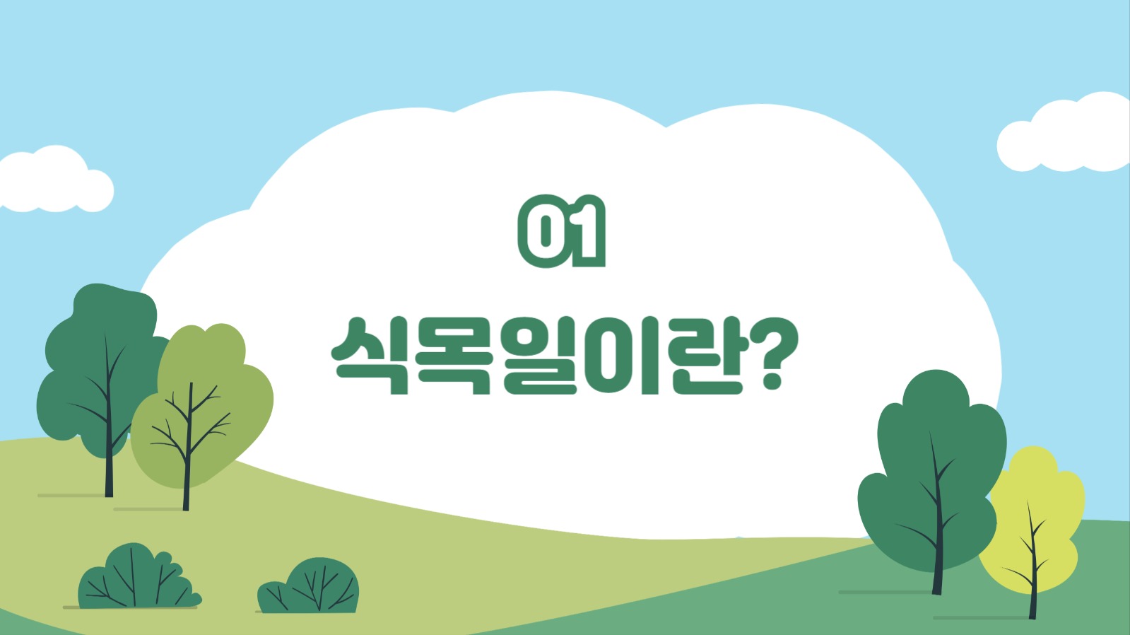 식목일의 의미와 유래 프레젠테이션