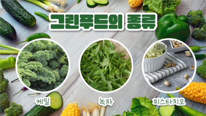 그린푸드 (프레젠테이션)