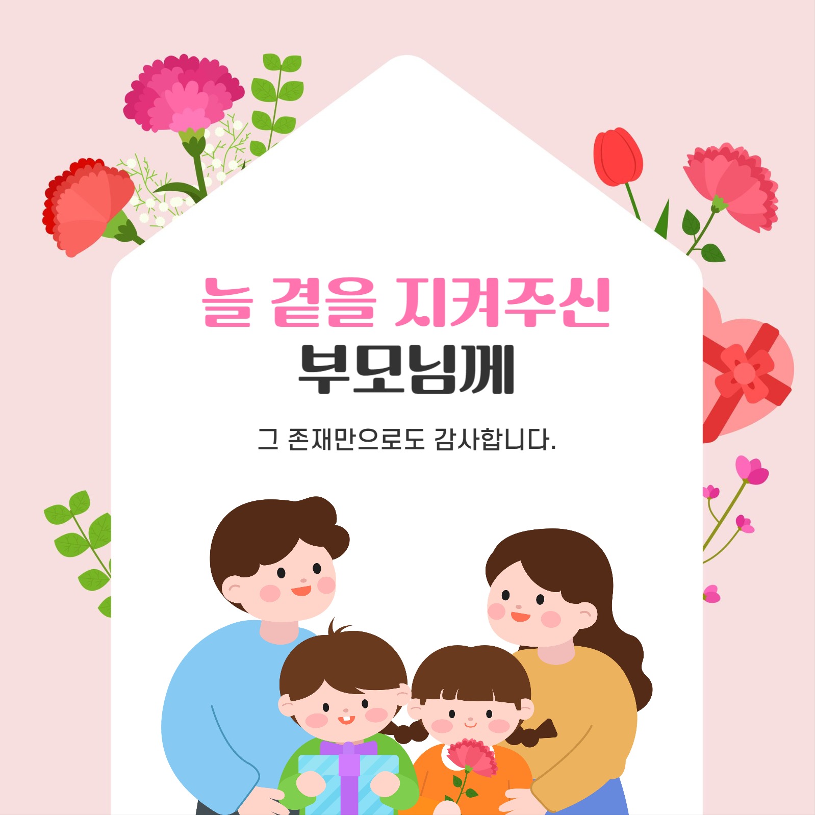 가정의 달 인사말 모음