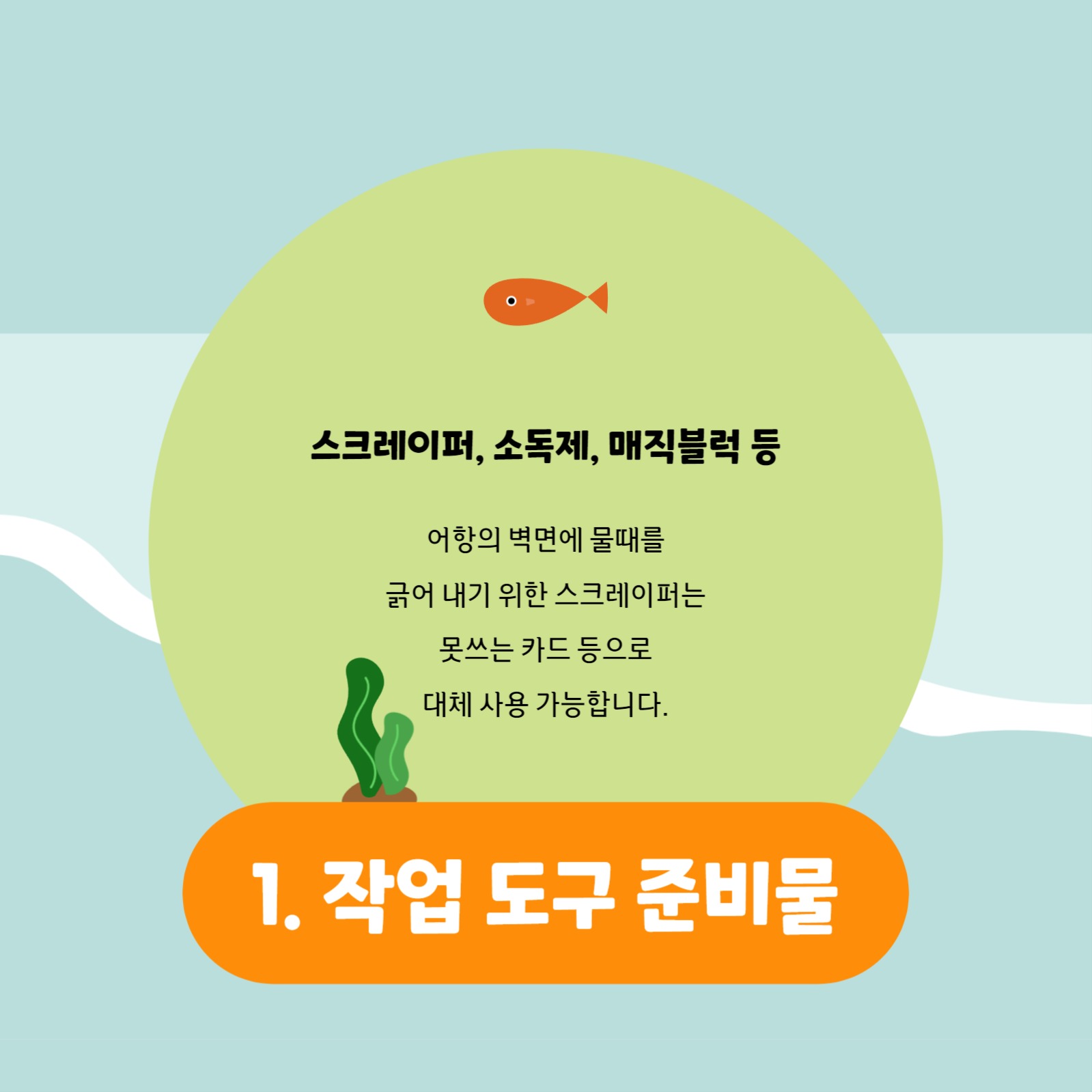 어항 관리하기 카드뉴스