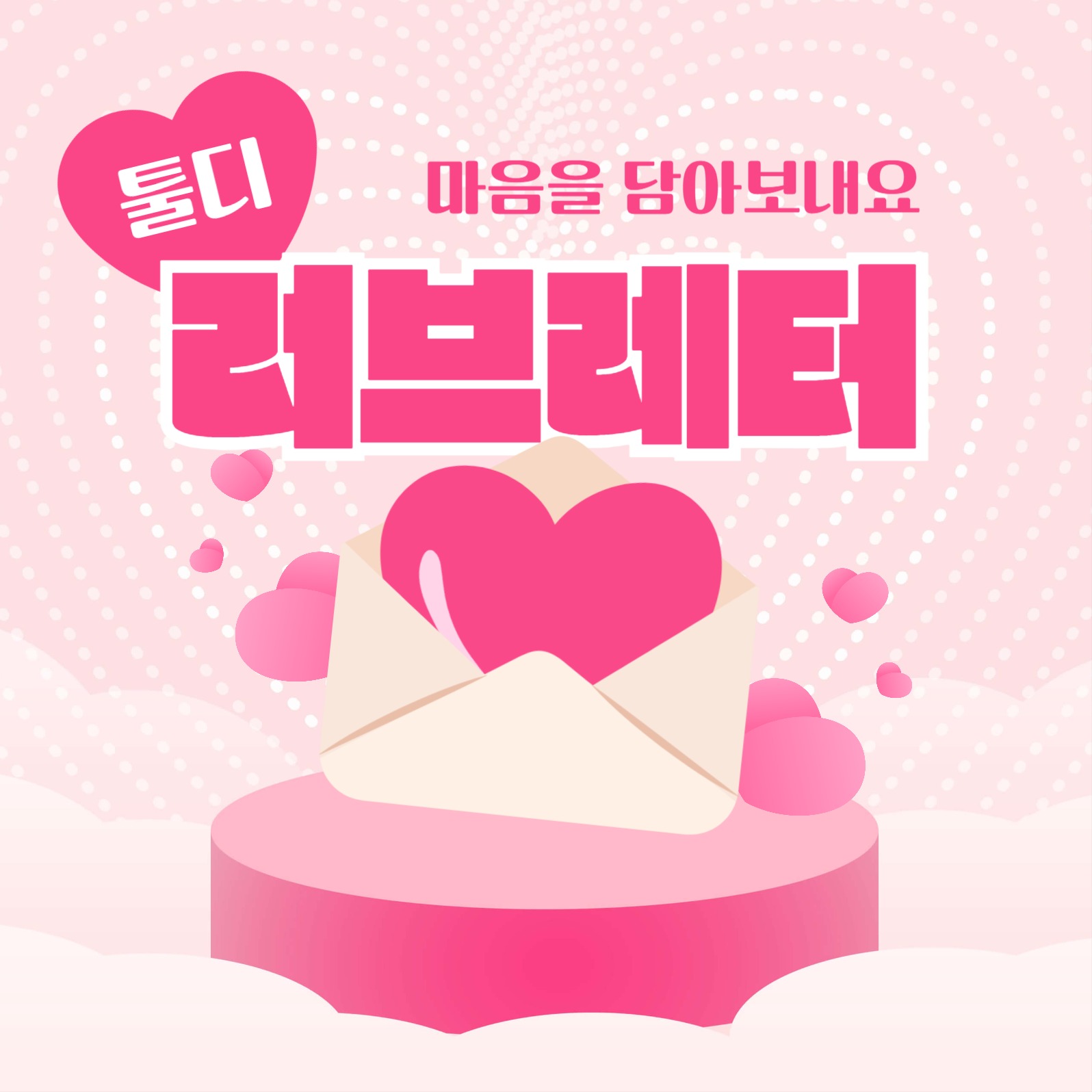 러브레터 인스타그램 게시물