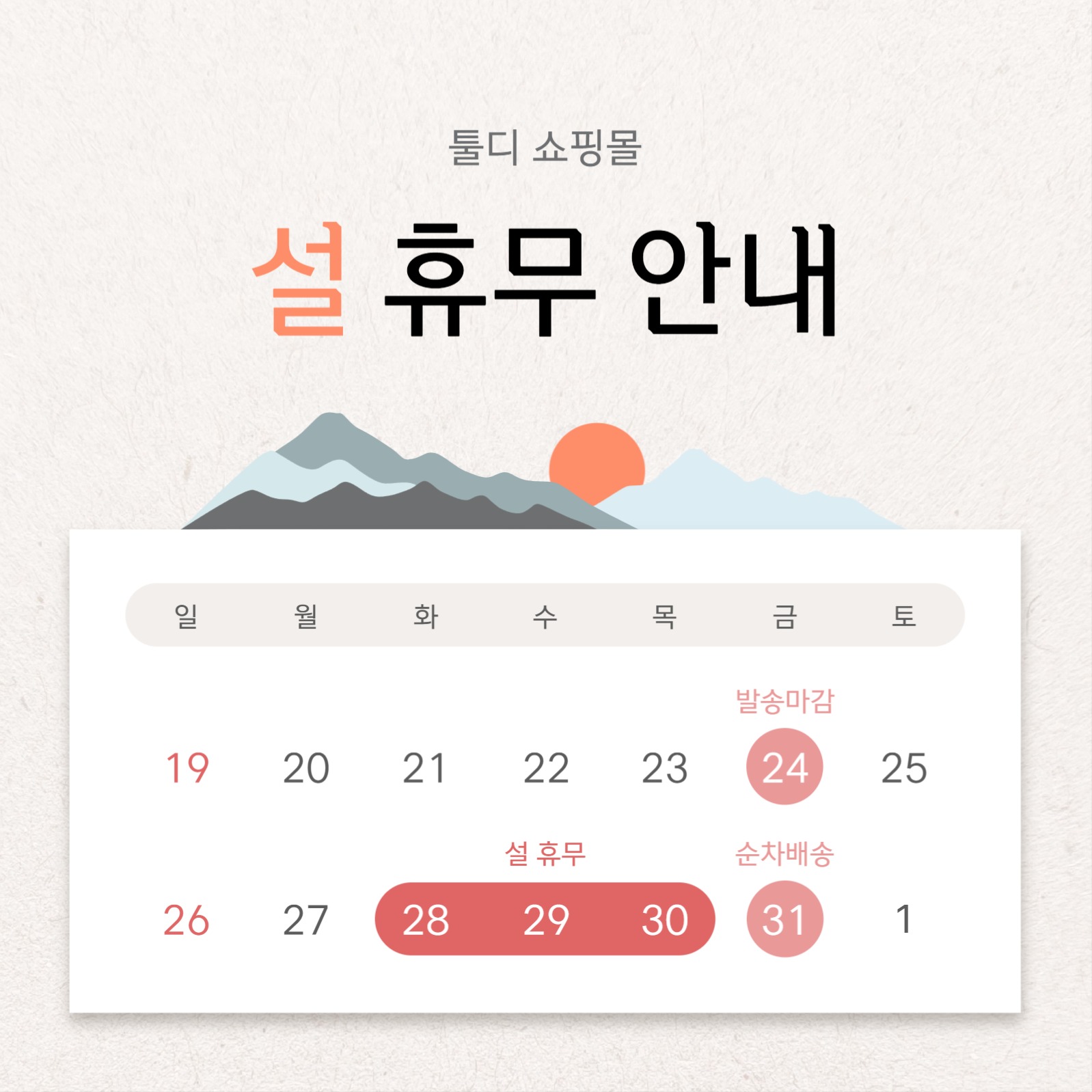 쇼핑몰 설 휴무 안내