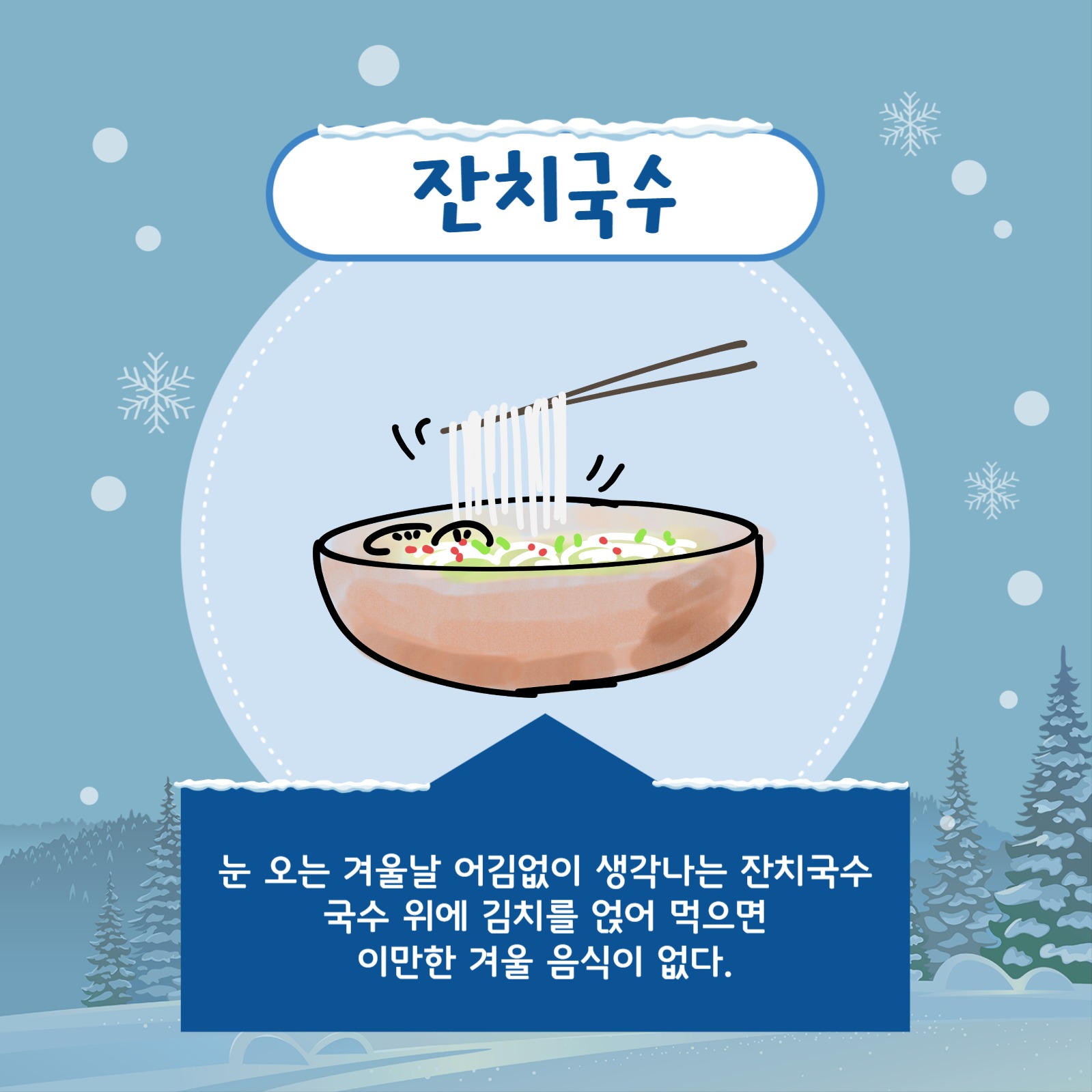 눈 오는 날 생각나는 음식 카드뉴스