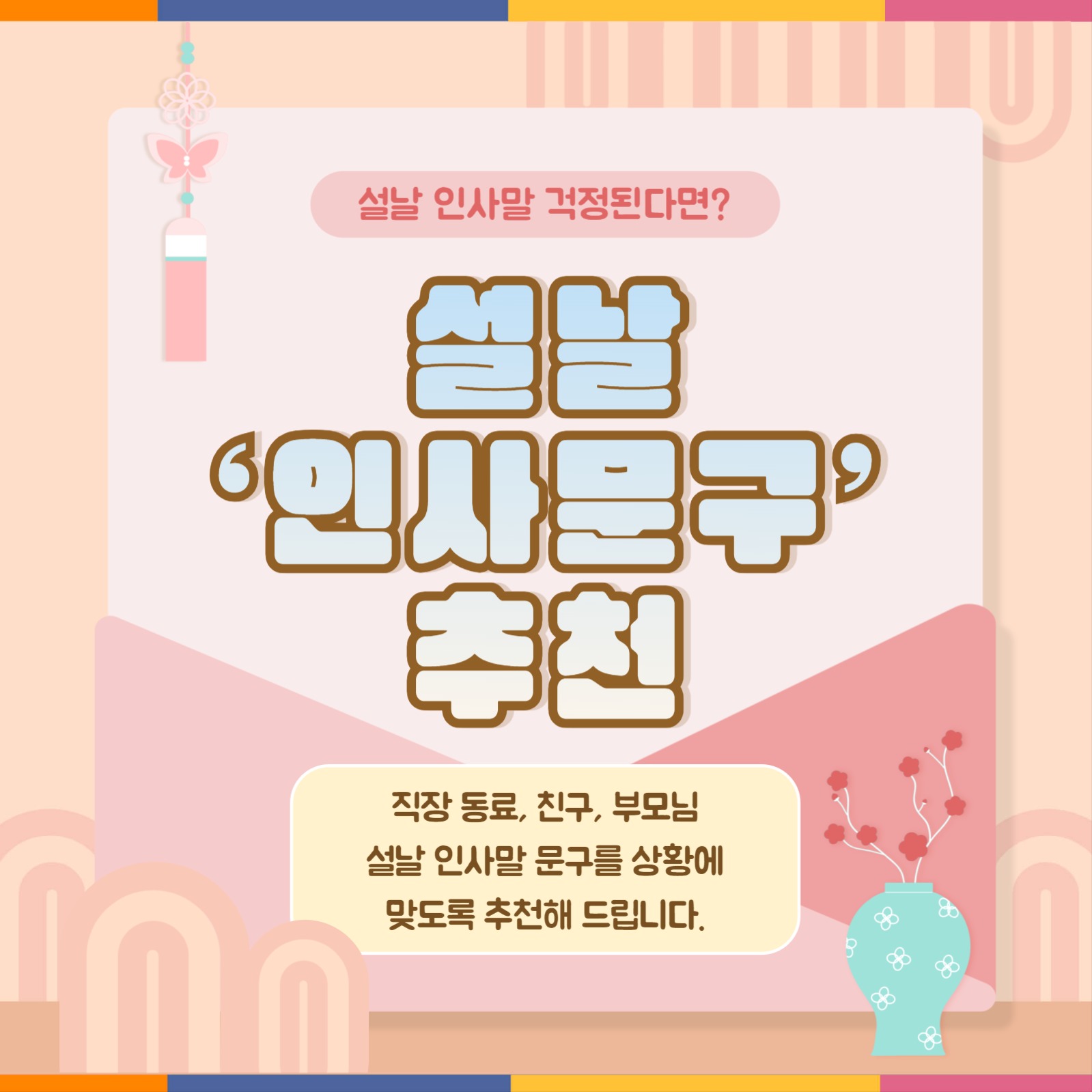 설날 인사문구 추천