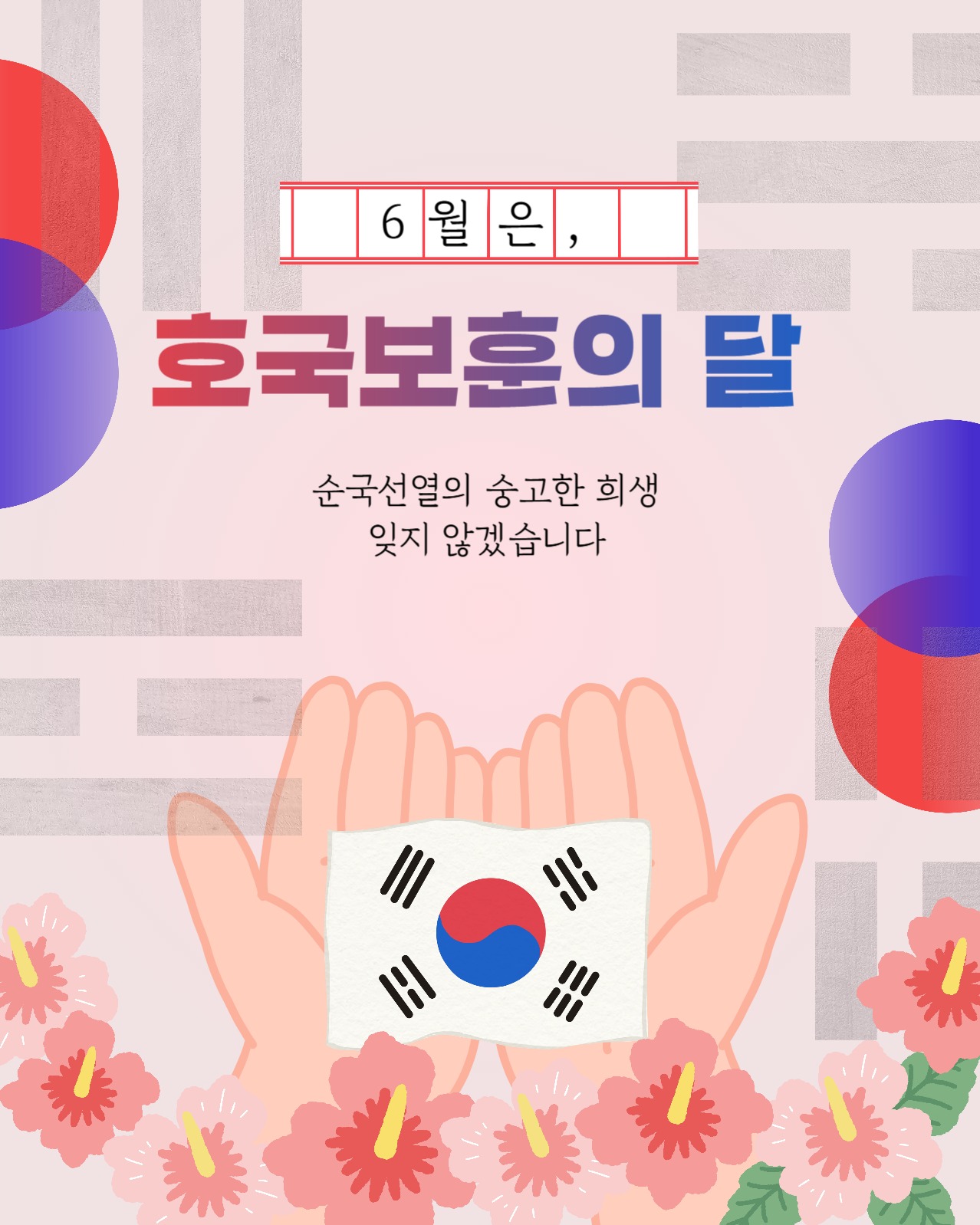 호국보훈의 달