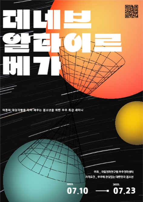 여름 우주 특강 세미나 홍보 포스터