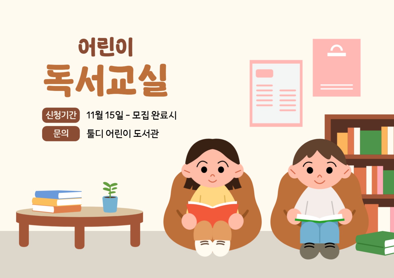 어린이 독서교실 일러스트 포스터