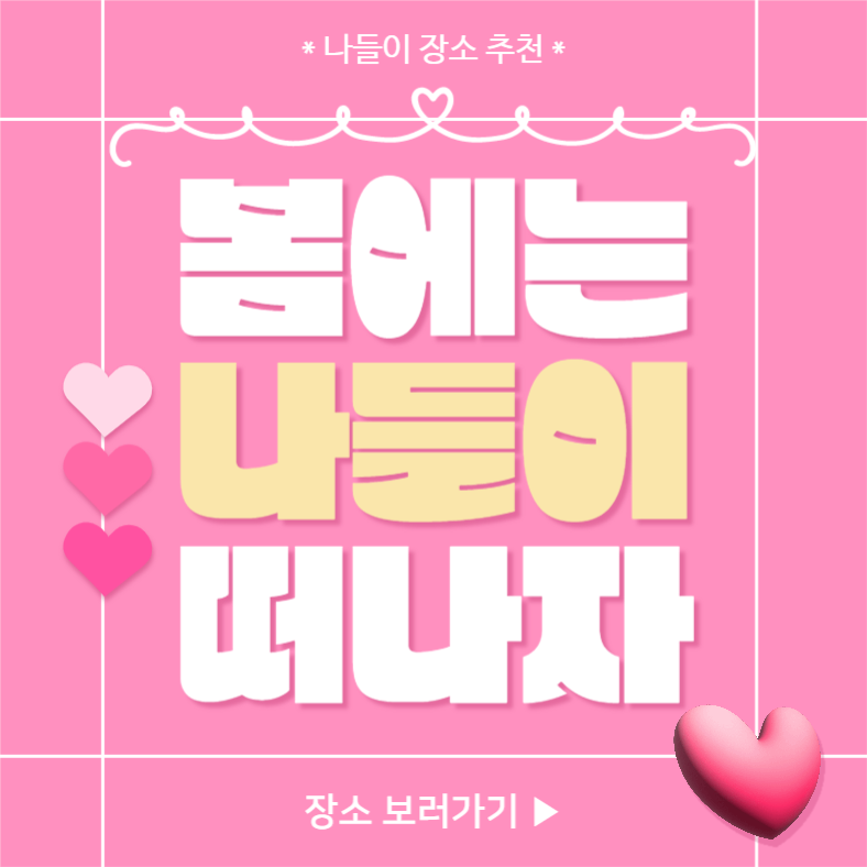 봄에는 나들이 떠나자 (카드뉴스)