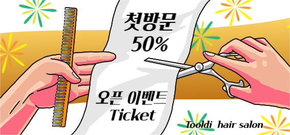 헤어살롱 오픈 이벤트 티켓