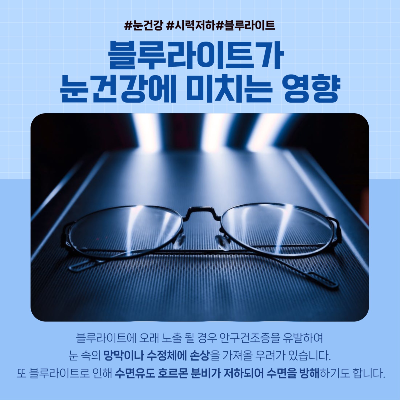 눈건강정보_블루라이트