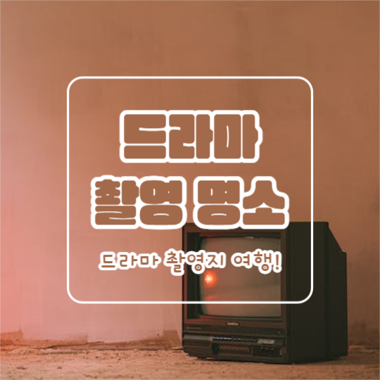 드라마 촬영 명소 (카드뉴스)