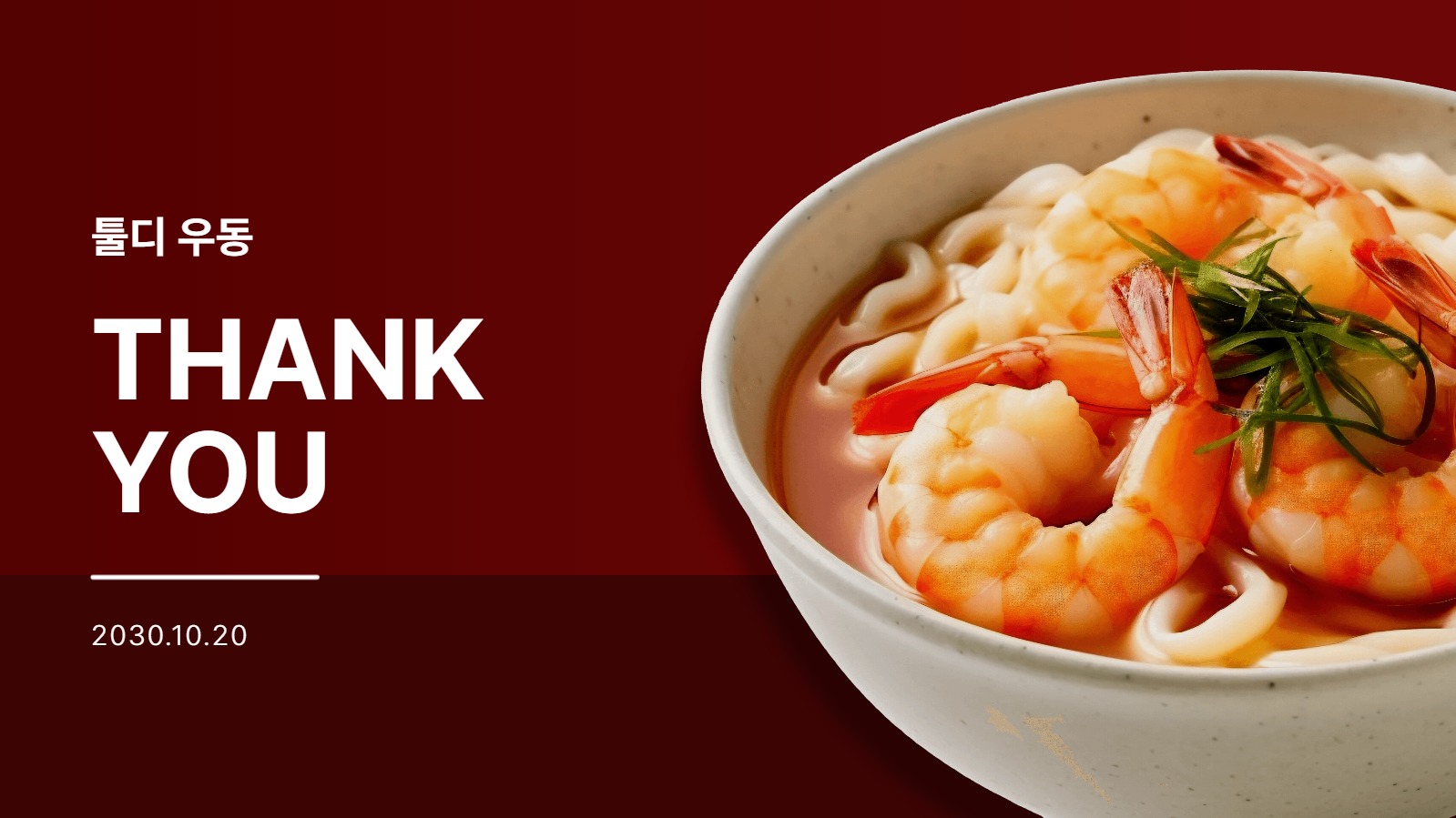 우동 사업 계획서