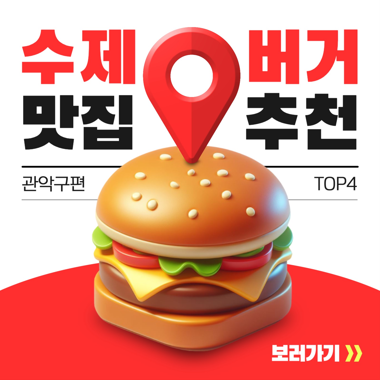 수제버거 맛집 추천 카드뉴스
