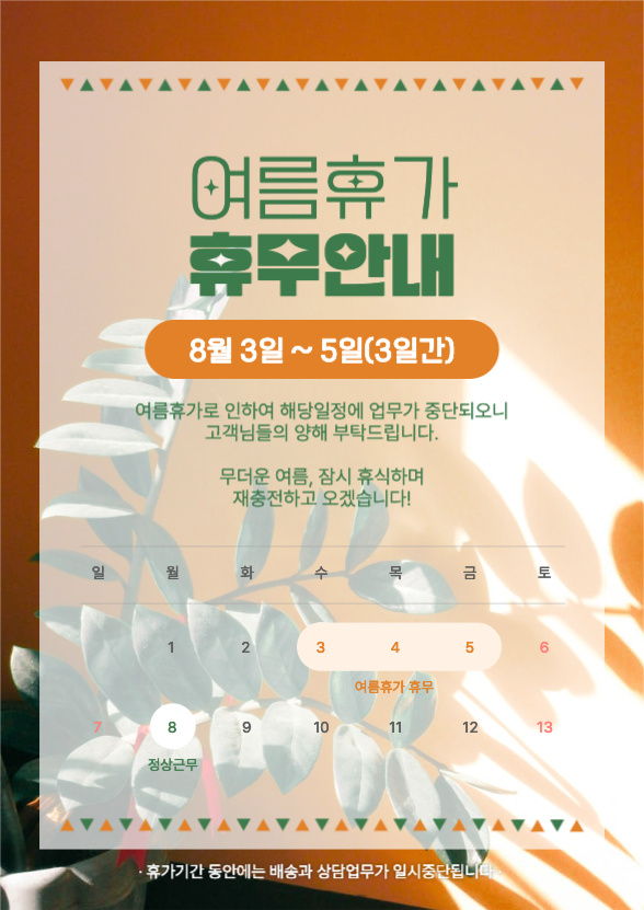 여름휴가 휴무안내 공지