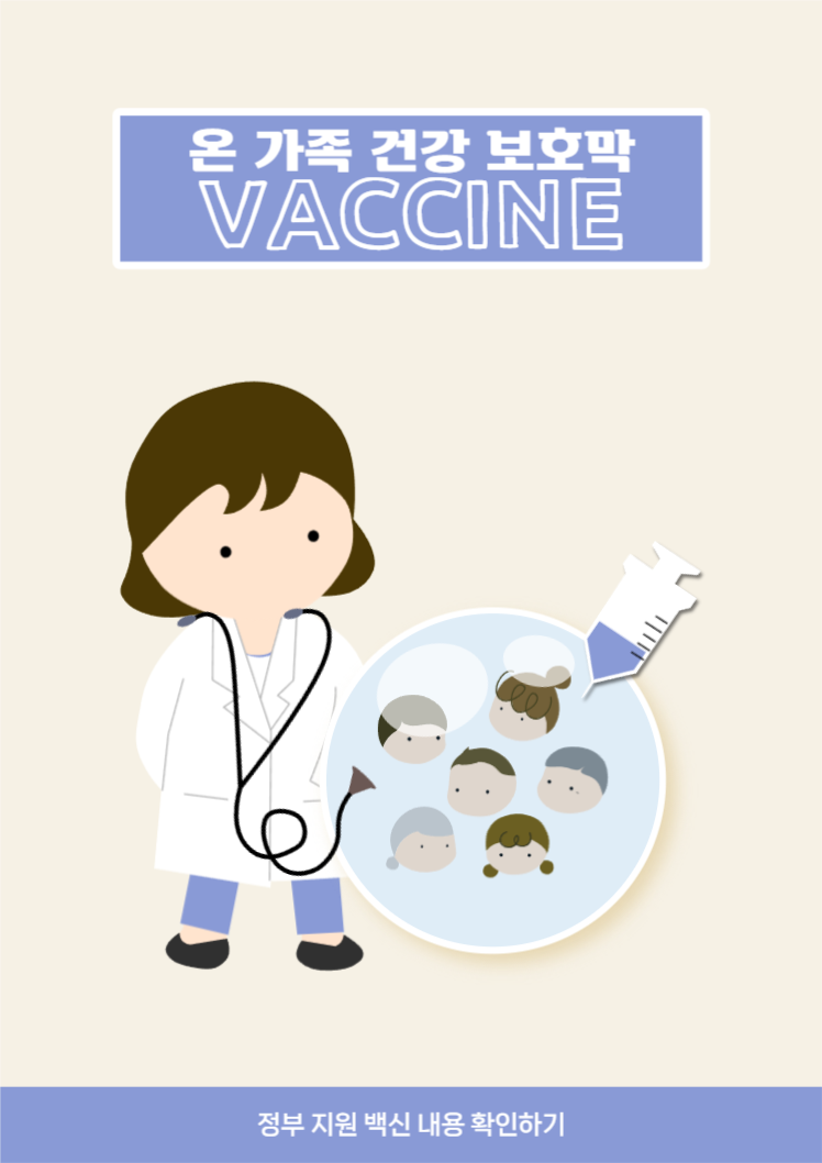 온 가족 건강 보호막