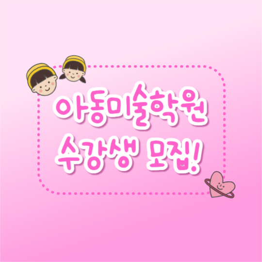 아동미술학원 (카드뉴스)