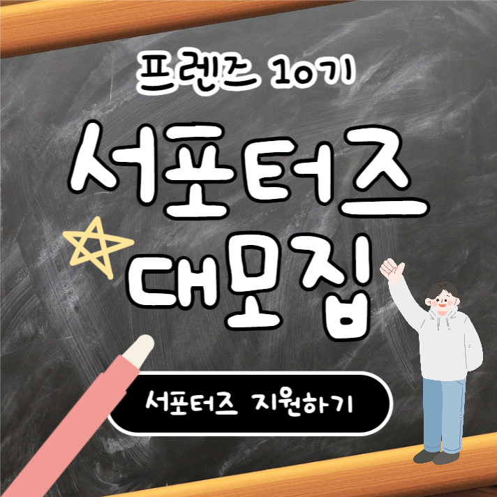 서포터즈 대모집 (카드뉴스)