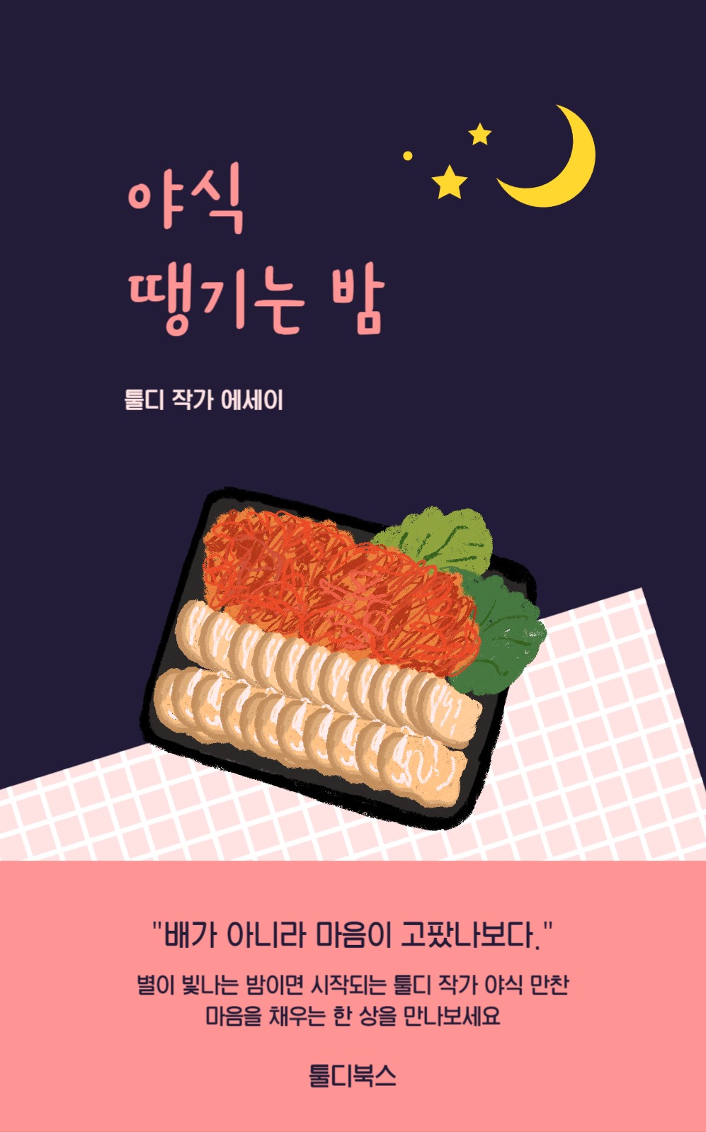 야식 에세이 북커버