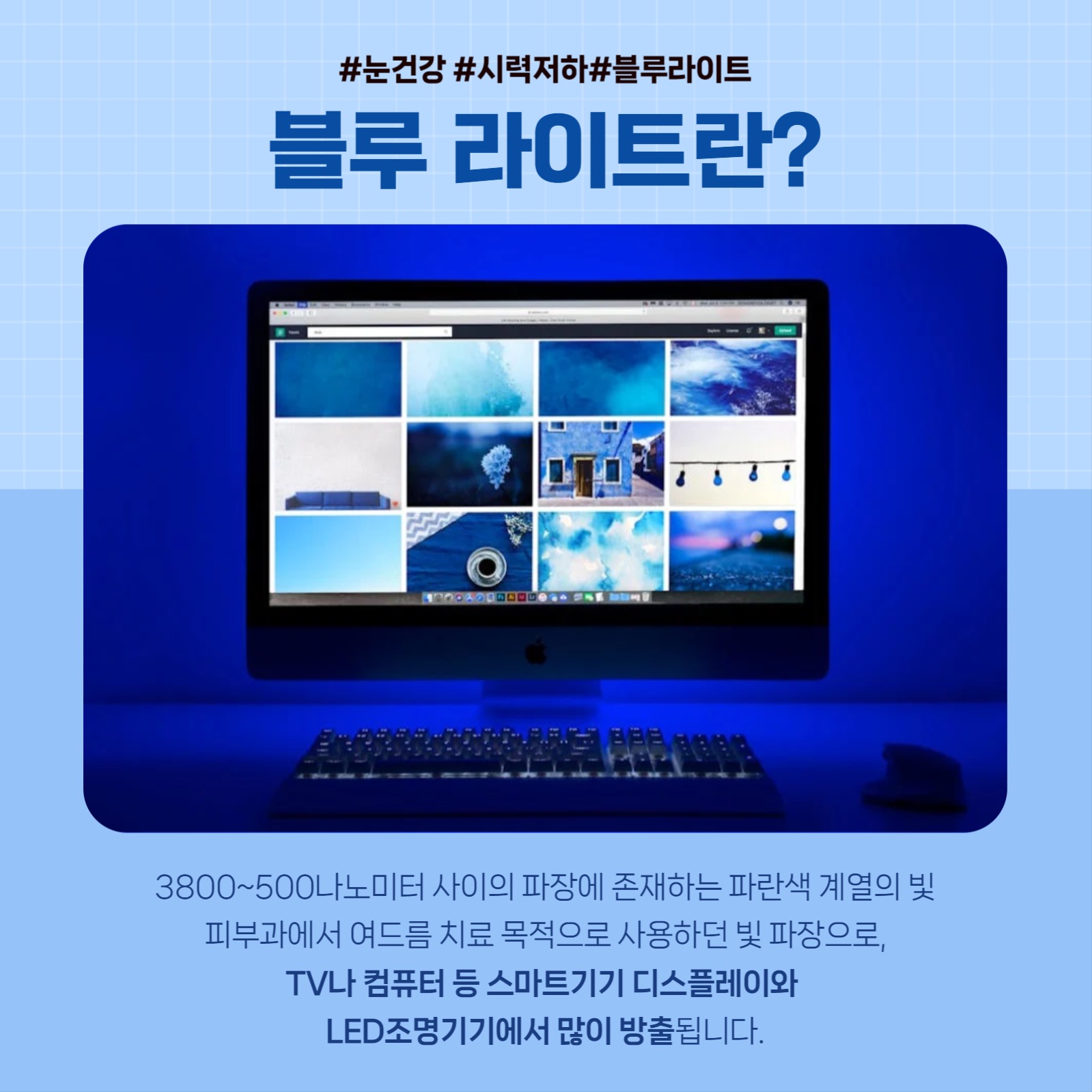 눈건강정보_블루라이트