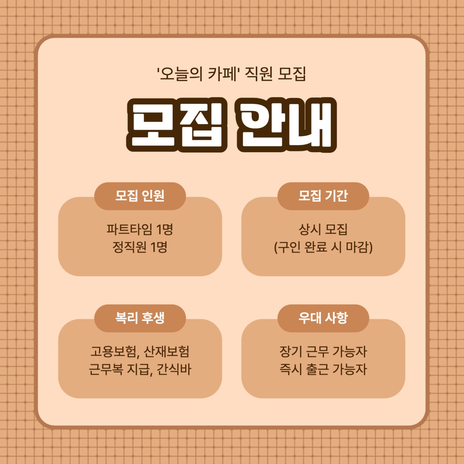 바리스타 채용공고 카드뉴스