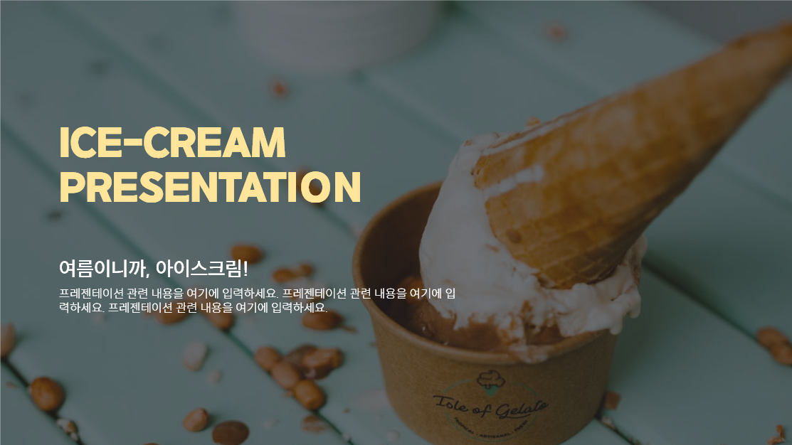 아이스크림 프레젠테이션