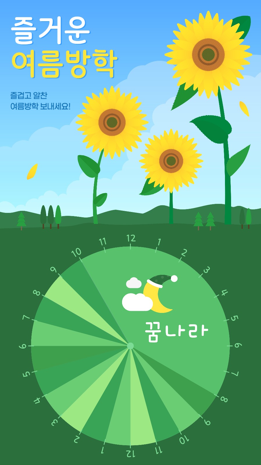 즐거운 여름방학 계획표 게시물