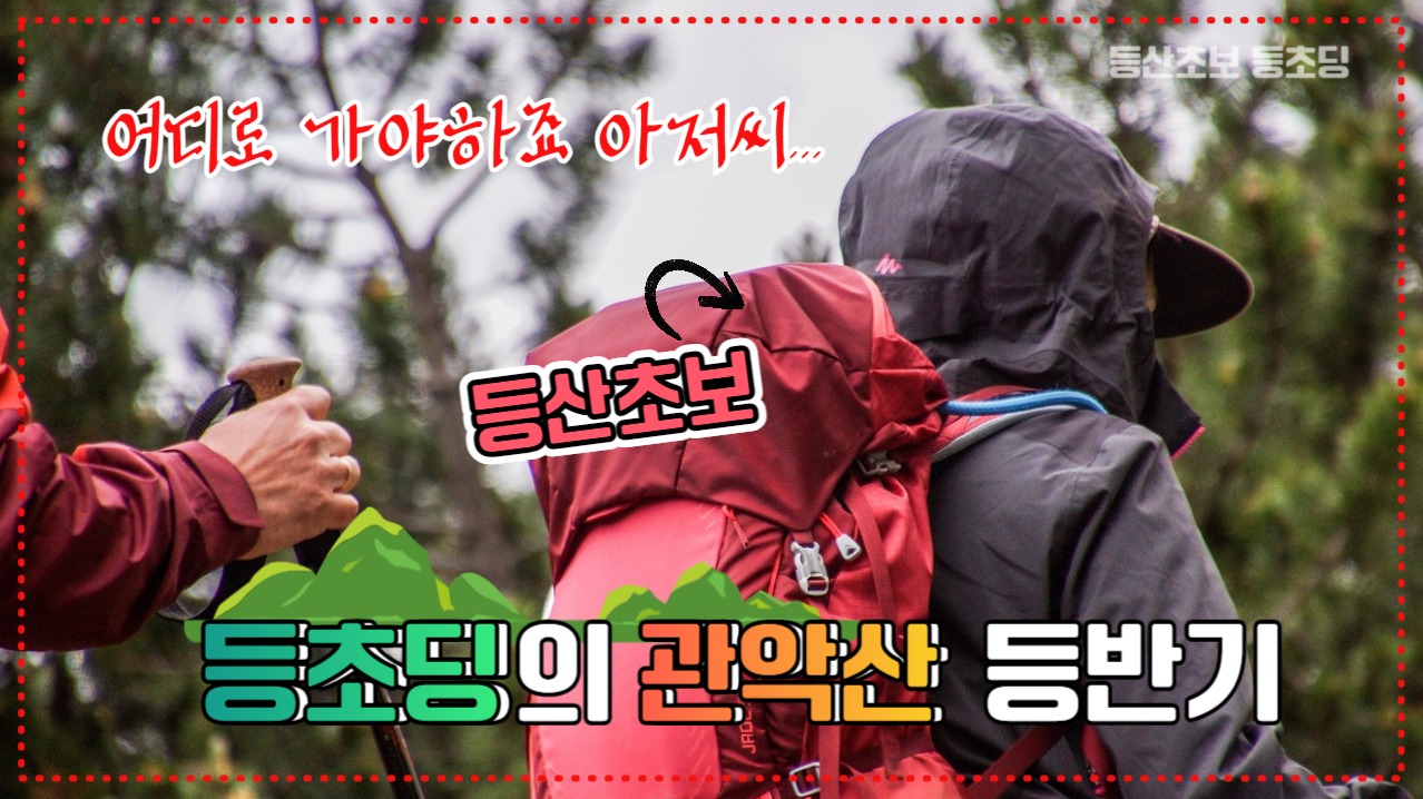 유튜브썸네일_등산초보 등초딩