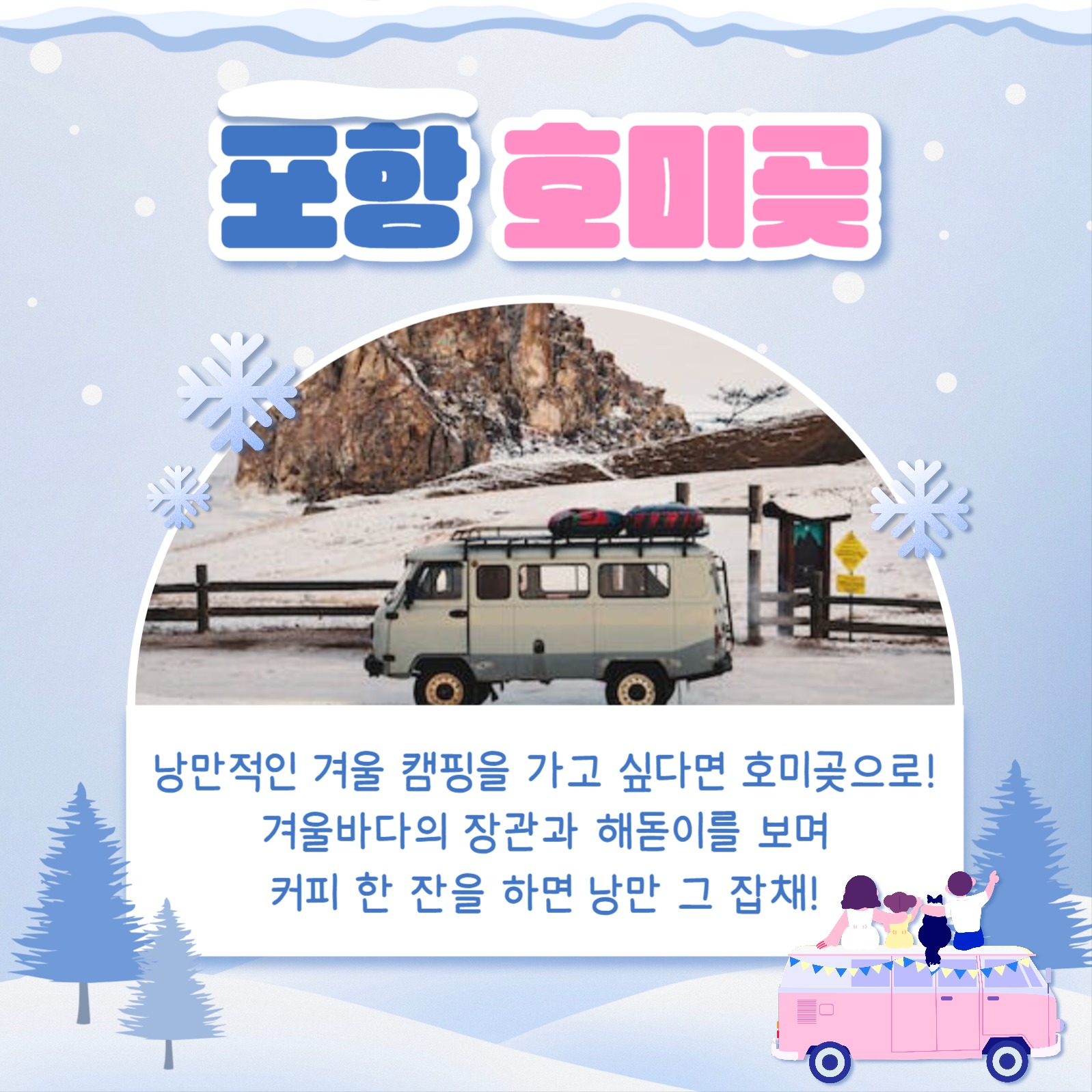 겨울철 캠핑 장소 카드뉴스