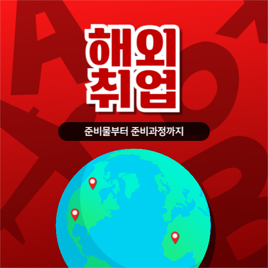 해외 취업 관련 피드