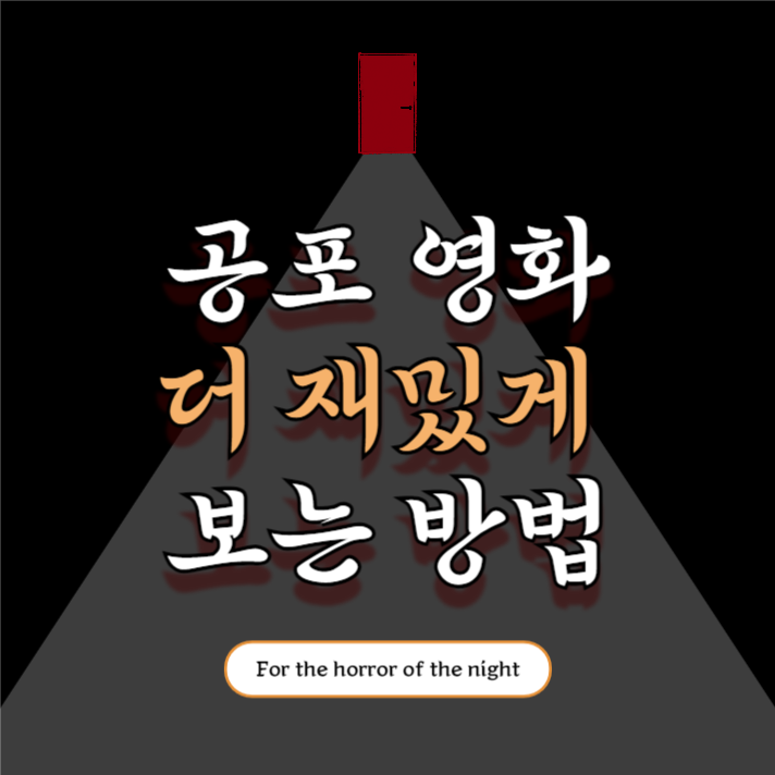 공포영화 재밌게 보는 법