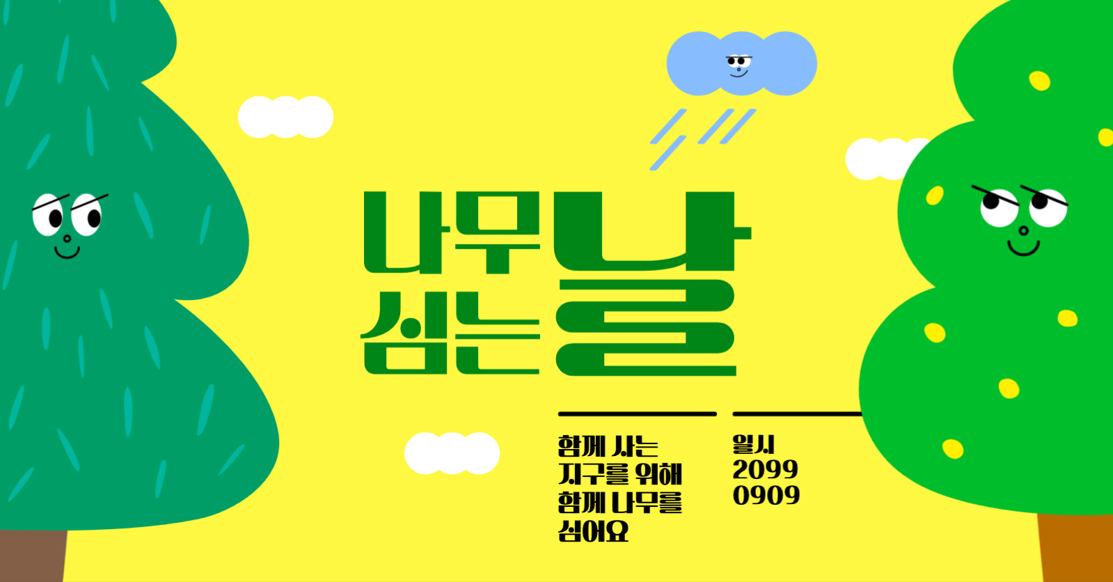 나무 심기 체험 학습