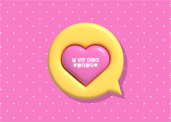 널 보면 마음이 콩닥콩닥 엽서 카드