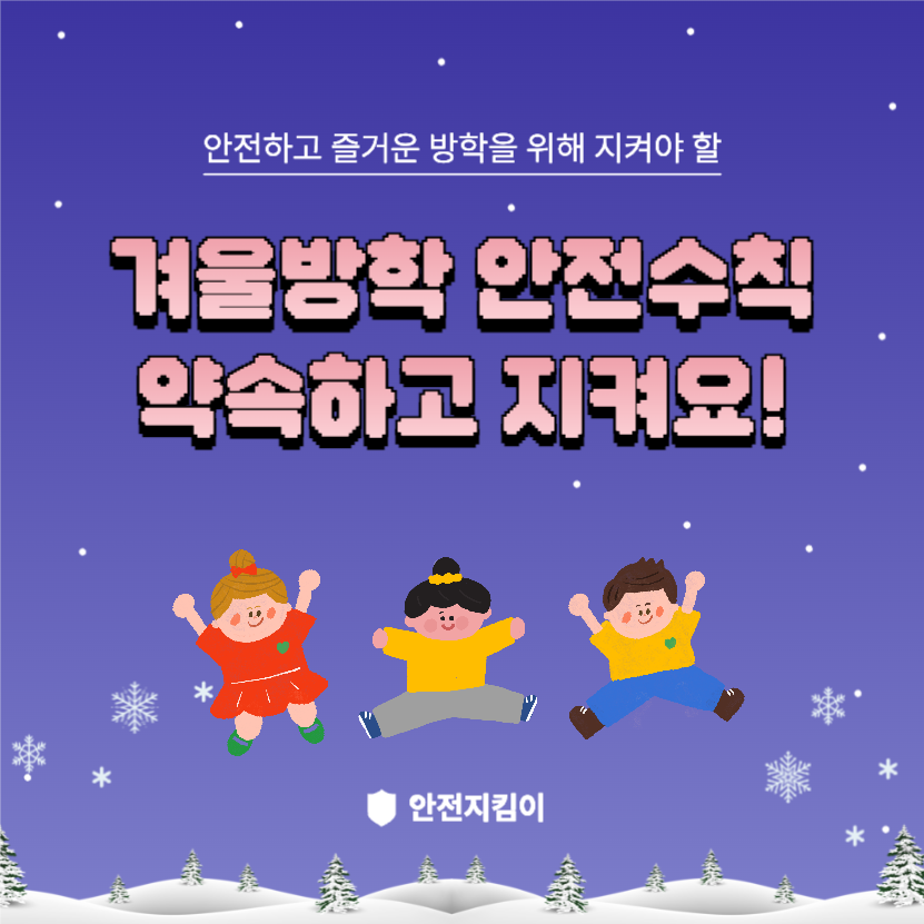 겨울방학 안전수칙 지켜요!