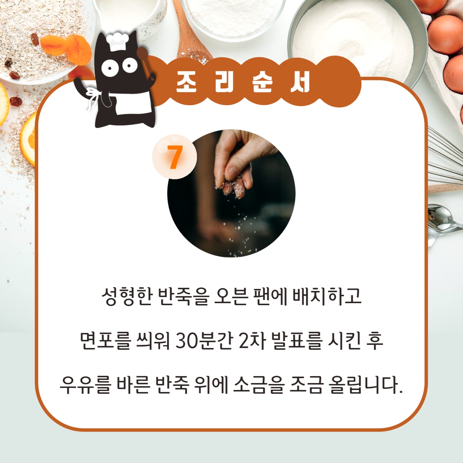 시오빵 만들기 카드뉴스