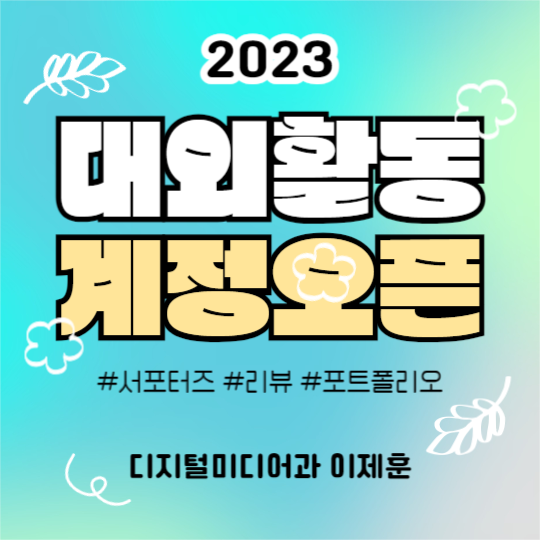 2023 대외활동 계정오픈 (인스타)