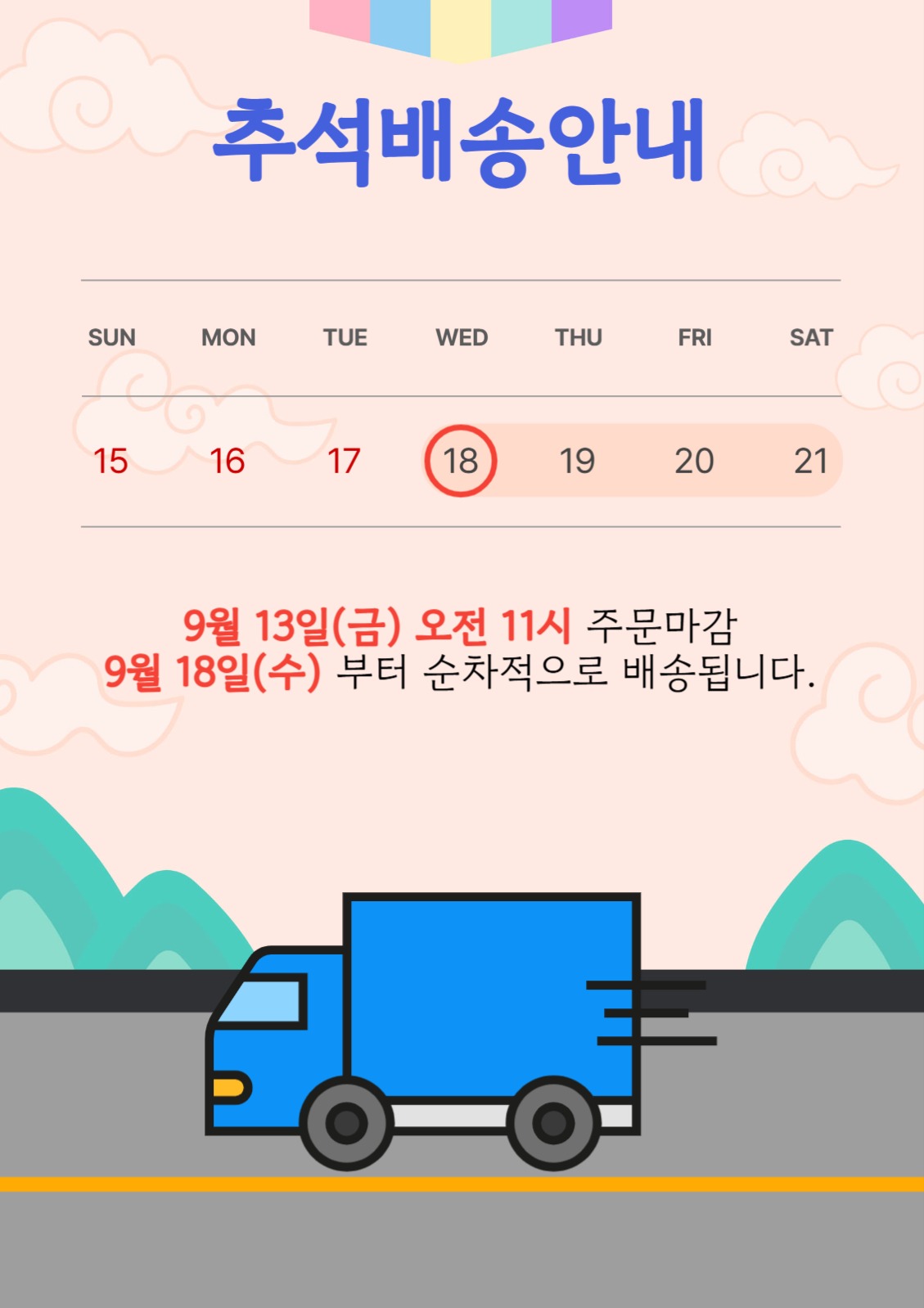 추석 배송안내문